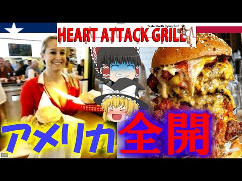 【ゆっくり解説】アメリカ成分を濃縮させたハンバーガー店"ハートアタックグリル"について【Heart Attack Grill】