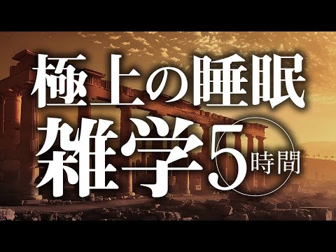 【睡眠導入】極上の睡眠雑学5時間【合成音声】