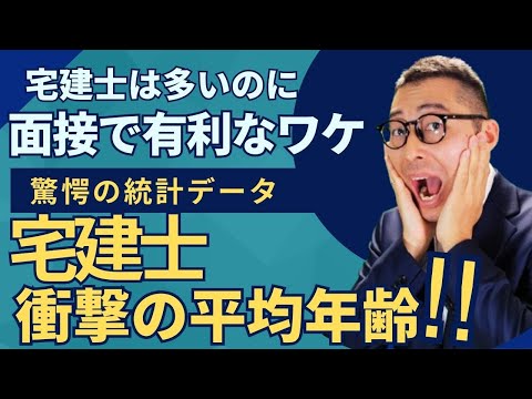 【宅建士が就職に有利なワケ】驚愕の統計データを公開。宅建士は増え続けているのに、いまだに需要がなくならない意外な理由。宅建士の「平均年齢」が〇〇過ぎた。