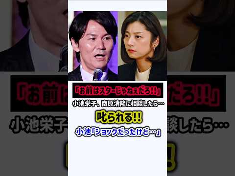 小池栄子…南原に相談したら叱られてしまう　#小池栄子 #南原清隆 #感動する話 #ウッチャンナンチャン