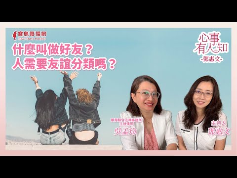 什麼叫做好友？人需要友誼分類嗎？ - 鄧惠文 專訪 吳孟玲 華得聯合法律事務所的主持律師 -【心事有人知】20241022