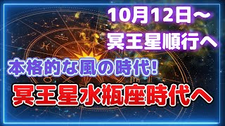 ⭐️【10/12～冥王星順行】本格的な風の時代🌪️冥王星水瓶座時代へ向けて💫✨