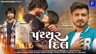 Patthar Dil | પથ્થર દિલ | Kishan Raval | New Gujarati Song 2024 | @FidoEntertainment