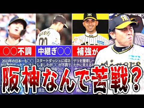 セ・リーグ連覇は絶望的？！阪神が苦戦している理由を徹底解説