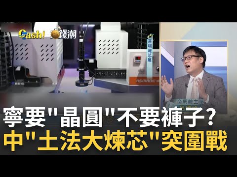 手機王國變晶圓重鎮!"陸版台積電.輝達"現身?地圖上找不到!前進"華為深圳新基地"芯戰最前線｜王志郁 主持｜20241109| Catch大錢潮 feat.呂國禎