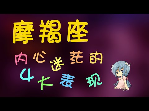 【摩羯座】摩羯座“內心迷茫”的4大錶現