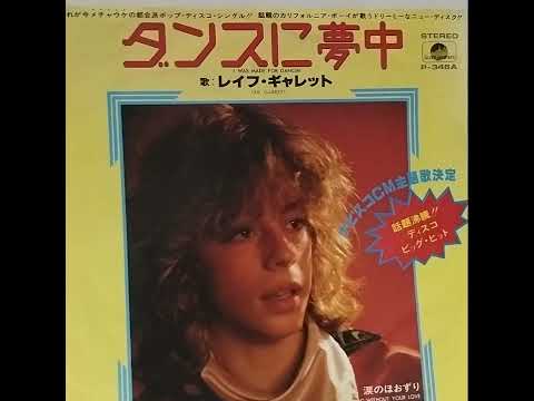 ダンスに夢中🎶レイフ・ギャレット✨