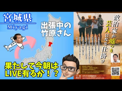 今朝もあるか！？宮城出張中の竹原信一LIVE