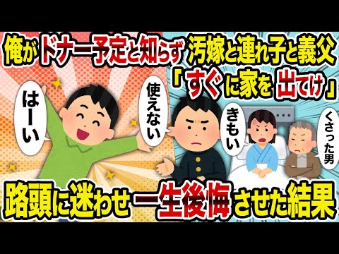 【2ch修羅場スレ】俺がドナー予定と知らず汚嫁と連れ子と義父「すぐに家を出てけ」→ 路頭に迷わせ一生後悔させた結果