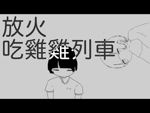 「音MAD」Louis Train 放火的吃雞雞列車/Lagtrain #放火迷因大賽