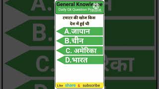 GK general knowledge GK in Hindi  #brgkstudy #generalknowledge #sarkarinaukarigk #gk