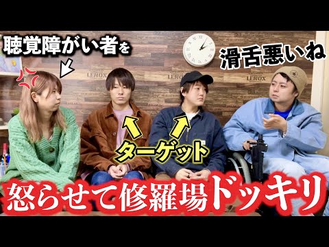 【ドッキリ】難聴うさぎを怒らせるとメインハイのメンバーはどんな反応をするのか検証してみた！