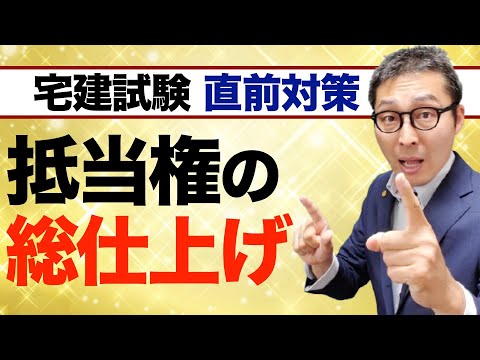 【宅建試験直前：抵当権を仕上げる！】宅建試験で高確率で出題される抵当権の重要知識を一気に確認します。