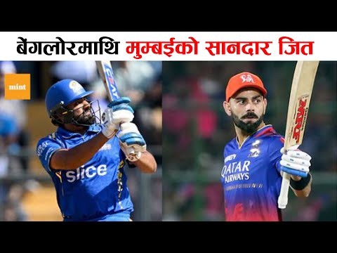 IPL 2024 RCB Vs MI बेंगलोरमाथि मुम्बईको सानदार जित | Royal Challengers Bangalore Vs Mumbai Indians