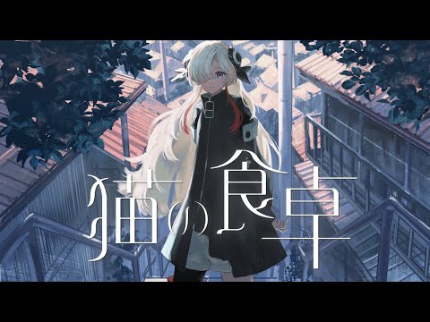 【歌ってみた】猫の食卓 / covered by ヰ世界情緒