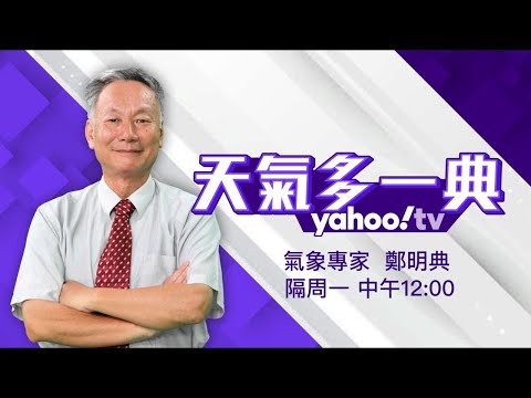 天兔颱風將生成恐「四颱鼎立」全球暖化加速 鄭明典示警已突破2050防線【#天氣多一典】