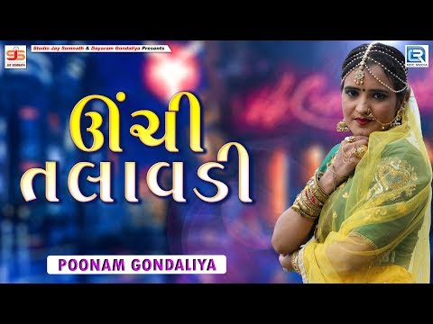 ઊંચી તલાવડી - Poonam Gondaliya | Unchi Talavadi | Amreli Live | Navratri Mahotsav | Part 21