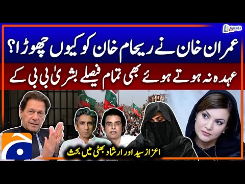 Why did Imran Khan divorce Reham Khan? - Bushra Bibi's Decisions - Irshad Bhatti & Azaz Syed