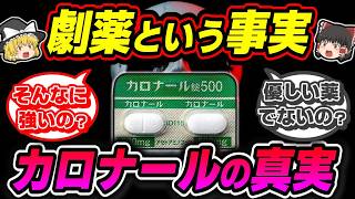 【カロナール】実は劇薬⁉アセトアミノフェンの真実と劇薬の意味【ゆっくり解説】