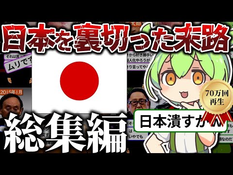 【総集編】日本を裏切ったずんだもんの末路【ずんだもん×ゆっくり解説】【BGM】