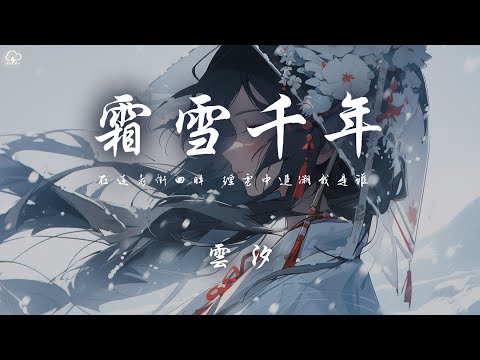 雲汐 - 霜雪千年「在這老街回眸 煙雲中追溯我是誰」【動態歌詞/PinyinLyrics】♪