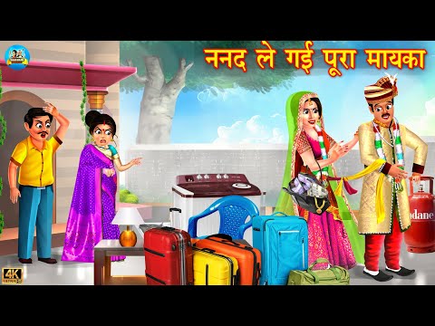 ननद ले गई पूरा मायका | Nanad Le Gayi Pura mayka |Saas vs bahu | Hindi Kahani | Moral Stories |kahani