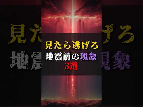 【ゆっくり解説】見たら逃げろ地震前の現象3選 #都市伝説 #ゆっくり解説