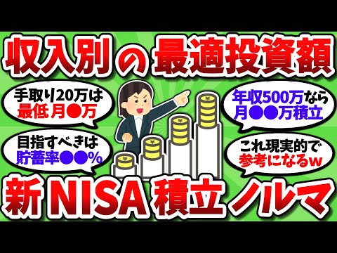 【2chお金スレ】収入額別の最適な積立額が判明ｗこれが新NISAの投資ノルマやｗｗ【2ch有益スレ】