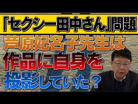 セクシー田中さん問題 /  芦原妃名子先生は作品に自身を投影していた？