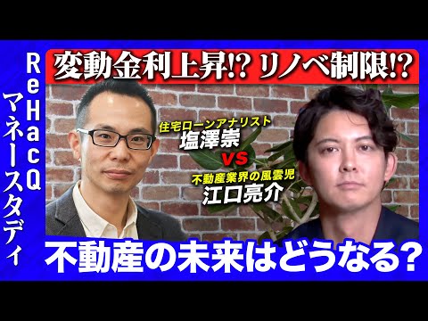 【ReHacQvs不動産】17年ぶり変動金利上昇&リノベ制限で不動産業界どう変わる？【専門家徹底解説】