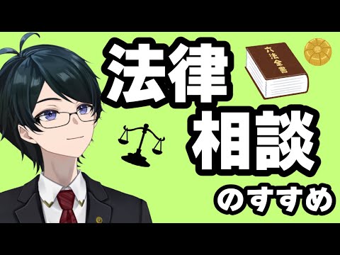 【 #法律解説 】法律相談は怖くない！弁護士Vtuberと学ぶ 法律相談のススメ【 #弁護士Vながのりょう】#弁護士