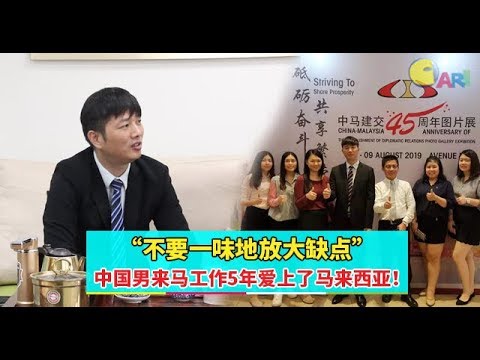 【爱我国家·廉洁大马】“不要一味地放大缺点”  中国男来马工作5年爱上了马来西亚！