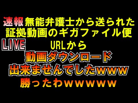 【速報】相手の弁護士無能すぎてアップロードミスｗ証拠動画ダウンロード出来ませんでしたｗｗ勝ったわｗｗｗ LIVE つばさの党 黒川あつひこ 黒川敦彦 根本良輔 杉田勇人