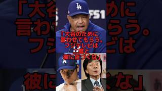 「大谷に二度と関わるな！」ロバーツ監督がフジテレビと元木大介にブチギレた理由… #海外の反応 #大谷翔平 #mlb #フジテレビ #元木大介