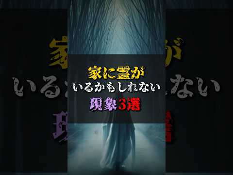 【ゆっくり解説】家に霊がいるかもしれない現象3選 #都市伝説 #ゆっくり解説