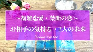 怖いくらい当たる🥺🔮【恋愛💗】複雑恋愛・秘密の恋・禁断の恋…お相手の気持ち、2人の未来はどうなる？【タロット🌟オラクルカード】三角関係・不倫関係・複雑な関係・歳の差・立場の差・恋の行方