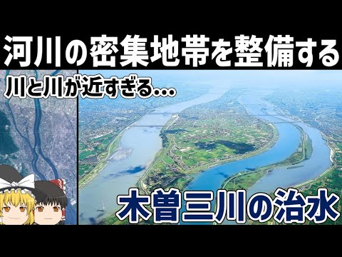 【ゆっくり解説】超複雑な河川「木曽三川」の治水【宝暦治水/ヨハニス・デ・レーケ】