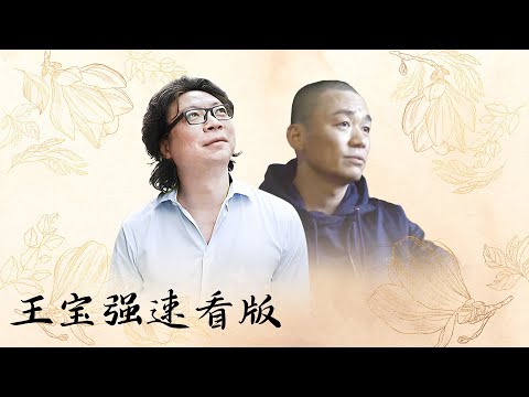 【十三邀速看版】王宝强：我的幸运是靠我自己的努力！自信是自己给的，永远靠不了别人！【十三邀第五季 Thirteen Talks Season5】