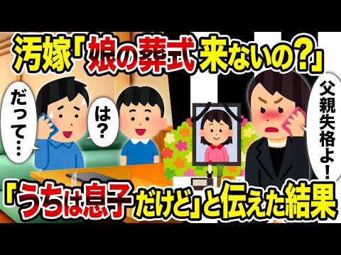 【2ch修羅場スレ】汚嫁「娘の葬式来ないの？」→「うちは息子だけど」と伝えた結果