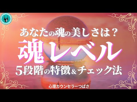 魂の成長段階とは何か？輪廻転生で魂レベルが高い人はココが違う！5段階の特徴とチェック法