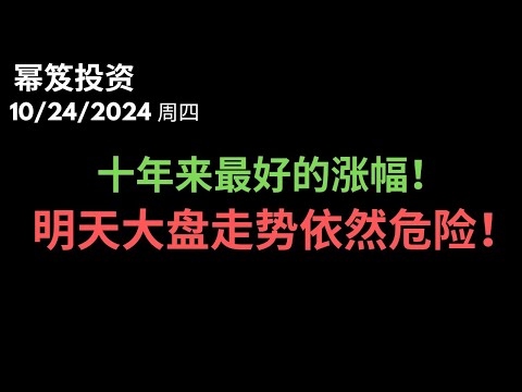 第1310期「幂笈投资」10/24/2024 特斯拉是今天最亮的明星！｜ 大盘今天微涨，明天走势依然不容乐观！ ｜ moomoo