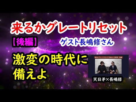 来るかグレートリセット！激変の時代に備えよ【後編】／ゲスト長嶋修さん