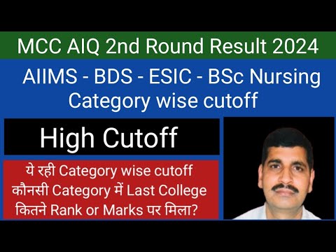 AIIMS - BDS - ESIC - BSc Nursing 2nd Round Cutoff 2024 !! High Cutoff !! ये रही Category wise cutoff