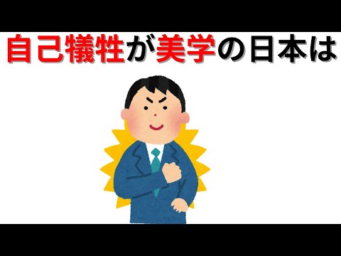 【知識の雑学】自己犠牲が美学の日本は・・・