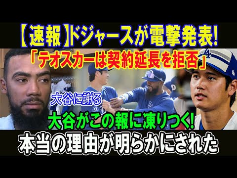 【速報】ドジャースが電撃発表!「テオスカーは契約延長を拒否」大谷がこの報に凍りつく!本当の理由が明らかにされた