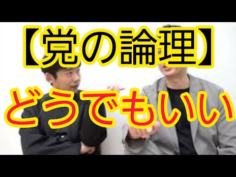 【党の論理】『どうでもいい』と思われた結果なのに…