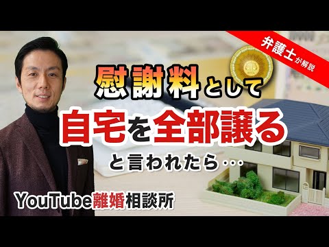 【弁護士　離婚　慰謝料】慰謝料として自宅を譲る、この申し出了承しても大丈夫ですか？【飛渡（ひど）弁護士】