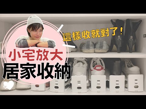 8種超好用居家收納～貼近日常生活，懶人也不嫌麻煩！｜奧菠愛開箱