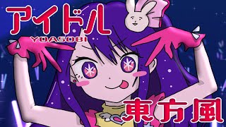 [Touhou Style Remix]YOASOBI - IDOL [Oshi no ko]