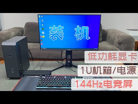 强行低成本装机挑战：加上"存货"组台能玩"中度"游戏的迷你PC